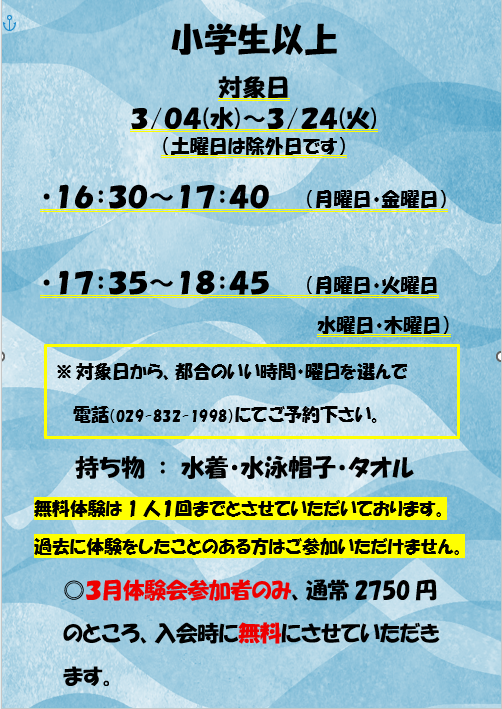 3月の無料体験について